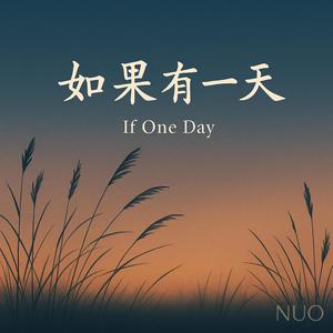 如果有一天