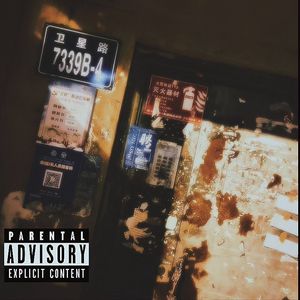 以前以前（feat.卫星路白颜荣）