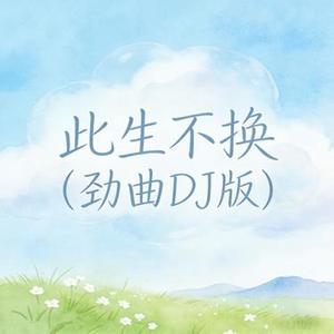 此生不换 (DJ版)