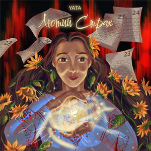 Лютий страх