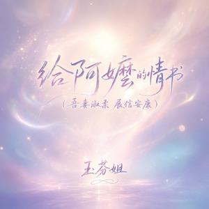 给阿嬷的情书(吾妻淑柔 展信安康)