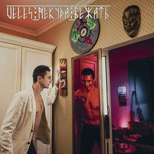 Некуда бежать