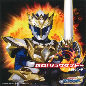 GO! リュウケンドー(カラオケ)