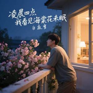 凌晨四点我看见海棠花未眠