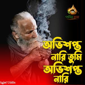 Ovishopto Nari Tumi | অভিশপ্ত নারি তুমি অভিশপ্ত নারি রে