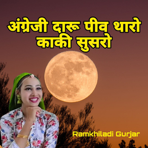 Angreji Daru Pive Tharo Kaki Susaro