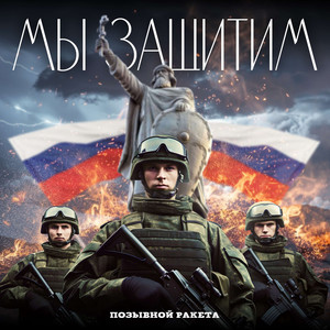 Мы защитим