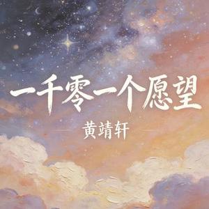 一千零一个愿望 (Cover 4 In Love)
