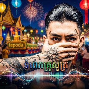 សើងម៉ើង ទំពេកគ្រូសូត្រ