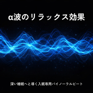癒しのα波で自然と眠くなるバイノーラルヒーリング音楽 (睡眠と集中のためのバイノーラルビート)