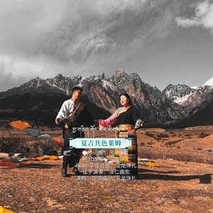 斯南卓玛-雪龙珠扎-夏吉共色莱姆