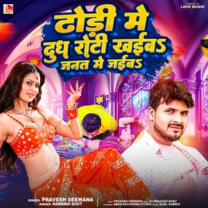 Dhodi Me Dudh Roti Khaib Janat Me Jaib (Bhojpuri)