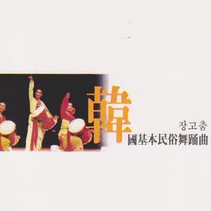 장고춤1