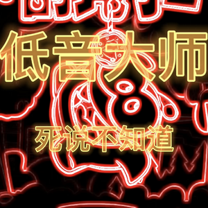 低音大师