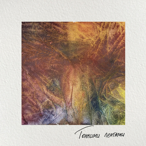 Тонкими лентами