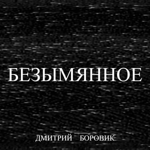 Безымянное