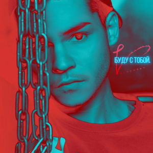 Буду с тобой