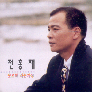 웃으며 사는거야
