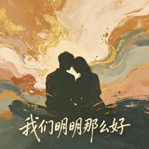 我们明明那么好