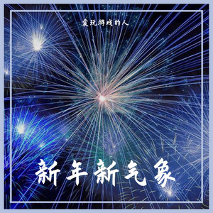 新年新气象