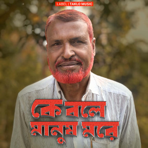 Ke bole manush more