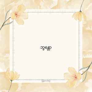 ဘွန္တော