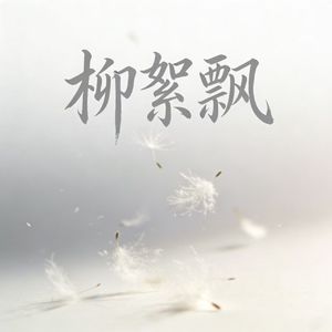 柳絮飘
