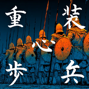 重装心歩兵