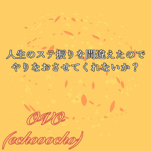 人生のステ振りを間違えたのでやりなおさせてくれないか？ (feat. 宮舞モカ, 夢ノ結唱 ROSE & 彩澄りりせ)
