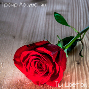 Ты цветок