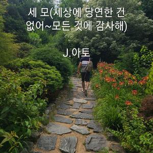 세 모(세상에 당연한 건 없어 모든것에 감사해)