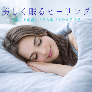 眠りを深めるためのおすすめ音楽