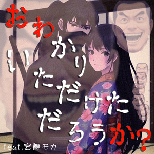 おわかりいただけただろうか？ feat. 宮舞モカ