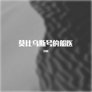 莫比乌斯号的船医