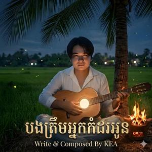 បងត្រឹមអ្នកកំដរអូន