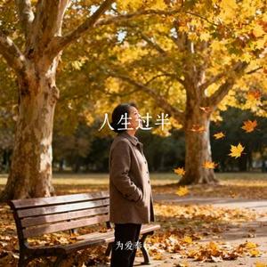 人生过半