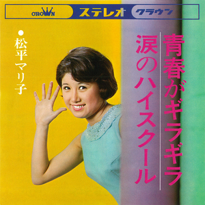 涙のハイ・スクール