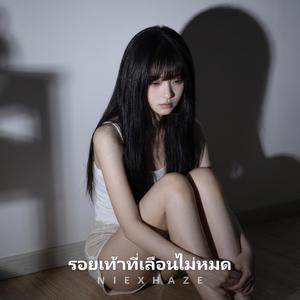 รอยเท้าที่เลือนไม่หมด