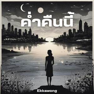 ค่ำคืนนี้