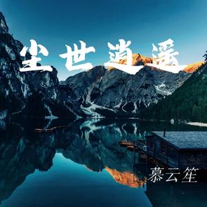 尘世逍遥