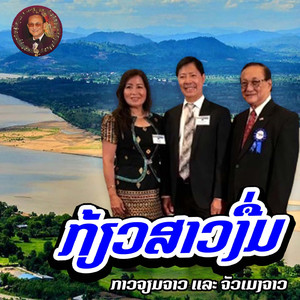 ກ້ຽວສາວງື່ມ