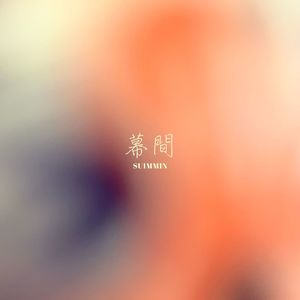 幕間