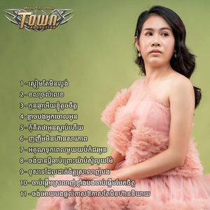 ចង់បានប្តីឆាប់ព្រោះយ៉ាប់សុំលុយម៉ែ