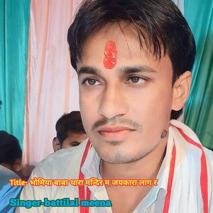 भोमिया बाबा थारा मन्दिर म जयकारा लाग र