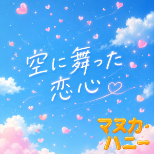 空に舞った恋心 (feat. 初音ミク)