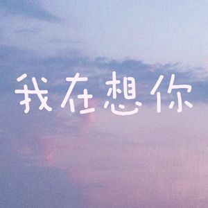 我在想你2026