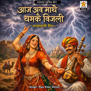 aj abhe mathe chamke bijali