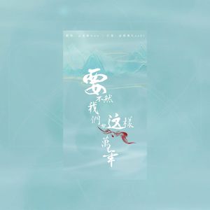 要不然我们就这样一万年