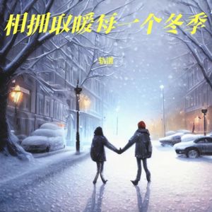 相拥取暖每一个冬季 伴奏