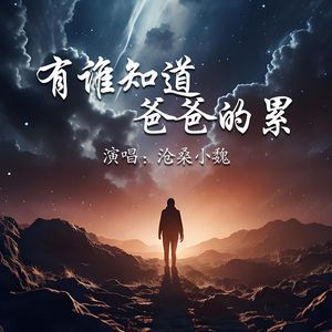 有谁知道爸爸的累